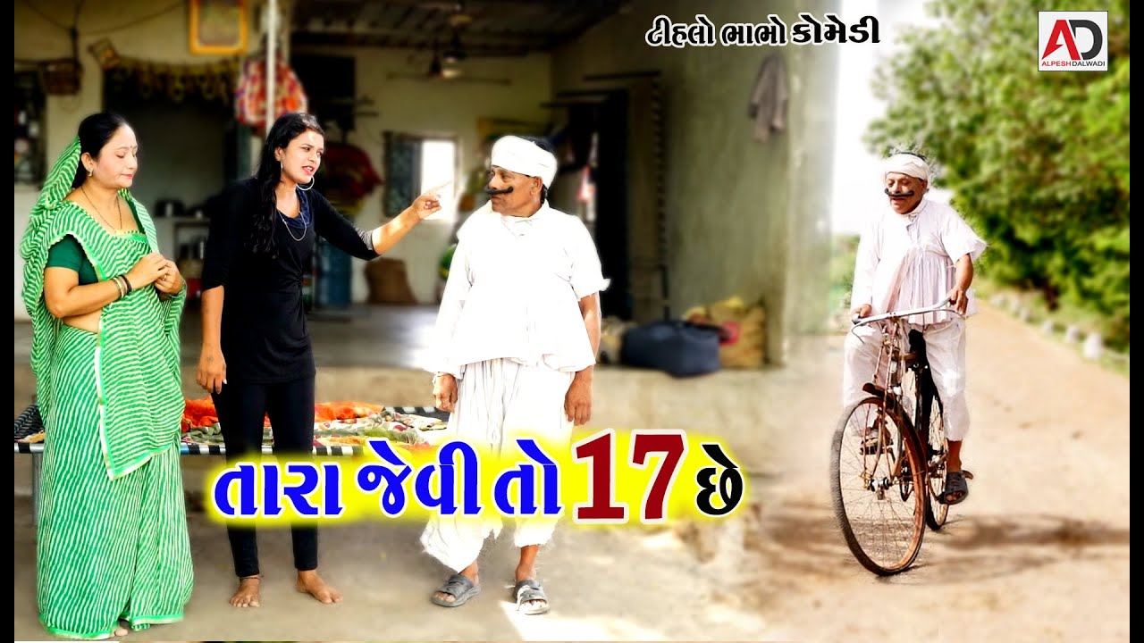 તારા જેવી 17 છે । Tara Jevi 17 Che | Tihlo bhabho & Raghalo New Comedy | Alpesh Dalwadi