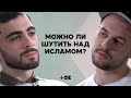 Один на один: спор мусульманина и комика. «Шарли Эбдо», Рамзан Кадыров и сатира над религией | TOK