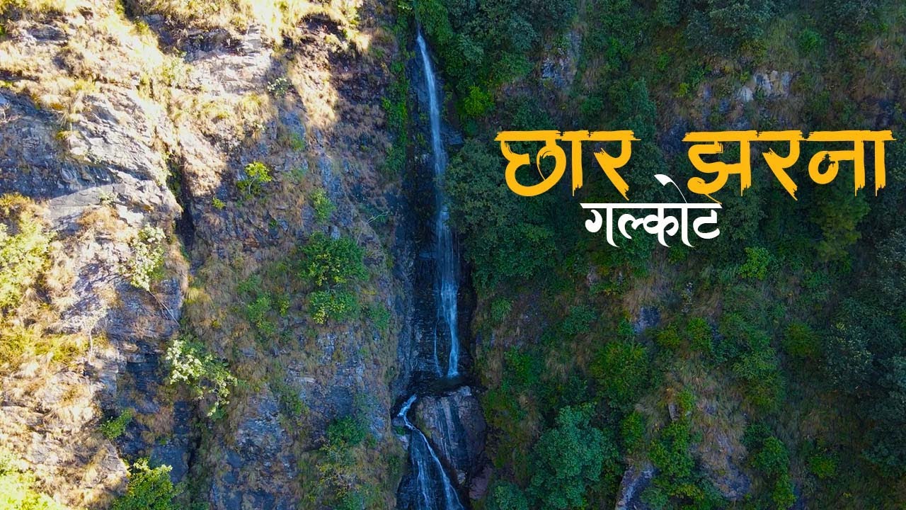 छार झरना | Chhar Waterfall | Galkot | Baglung | Video #33