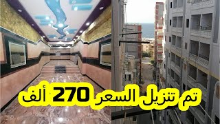 تم تنزيل السعر 270 ألف شقة للبيع بالاسكندرية  بالعفش والاجهزة الكهربائية  للتواصل 01501400456