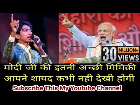 nagbibilang ng poste मोदी जी की इतनी अच्छी मिमिक्री आपने शायद कभी नही देखी होगी