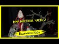 МИР МИСТИКИ. ЧАСТЬ 2. #ВЕДЬМИНАИЗБА ▶️ #МАГИЯ