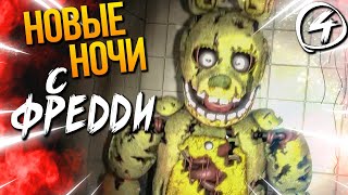 СПРИНГТРАП КОШМАРИТ НЕПТУНА! САМЫЕ СЛОЖНЫЕ НОЧИ! ► FNAF | New Nights at Freddy's #4