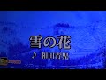 雪の花(再録) 和田青児・♬三浦敏夫