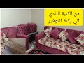 ركنة مودرن رائعه من الكنب البلدي بتكلفة لاتذكر