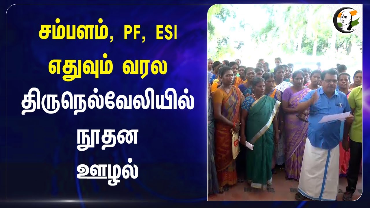 சம்பளம், PF, ESI எதுவும் வரல.. Tirunelveliயில் நூதன ஊழல் | Protest