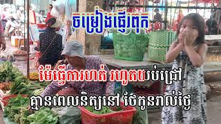ចម្រៀងផ្ញើរពុក(ភ្លេងសុទ្ធ)បទស្រី Karaoke 🎤
