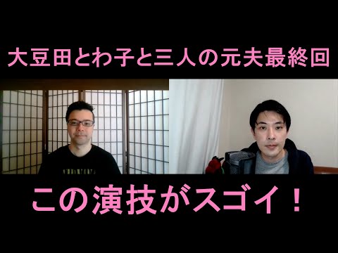 大豆田とわ子と三人の元夫最終回（第１０話）の演技をほめてほめてほめまくる！【この演技がスゴイ！】