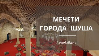 Мечети города Шуша | Жемчужина Азербайджана Шуша