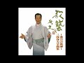 三波春夫「これが呑まずに居られるかい」【~歌藝の軌跡~三波春夫全曲集より】