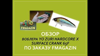 Обзор воблера   Yo Zuri Hardcore X Surface Crank 65F по заказу Fmagazin