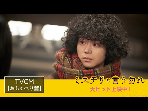 映画『ミステリと言う勿れ』TVCM＜おしゃべり篇＞【大ヒット上映中！】