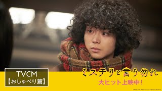 映画『ミステリと言う勿れ』TVCM＜おしゃべり篇＞【大ヒット上映中！】