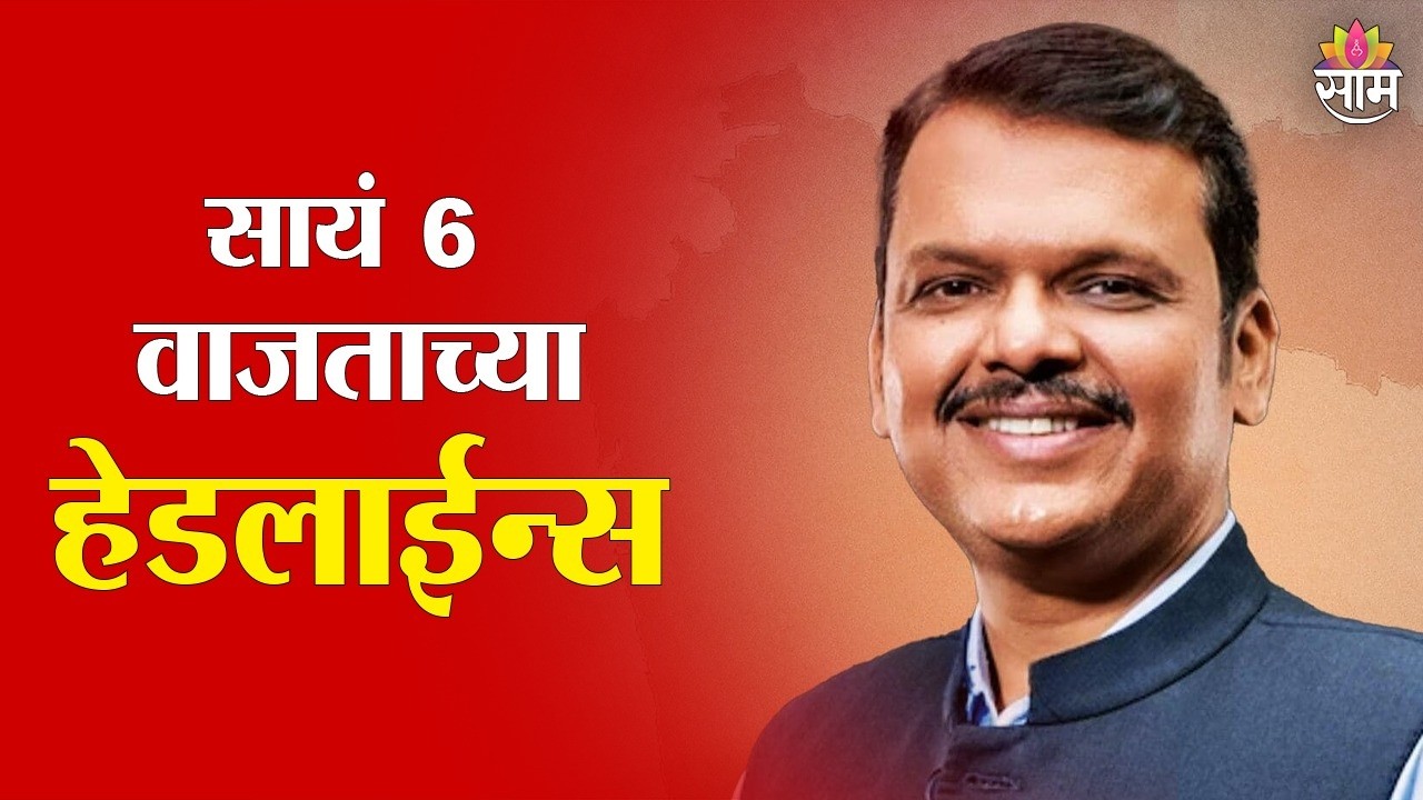 Saam TV Marathi News | Headlines 6PM | 27 February 2026 | Marathi News