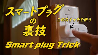 スマートプラグの裏技！コンセントがスイッチになる！