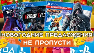 🎄Игры на PS4 ПОЧТИ БЕСПЛАТНО🎁| Скидки PS STORE НОВОГОДНИЕ ПРЕДЛОЖЕНИЯ 2021🤑успей купить