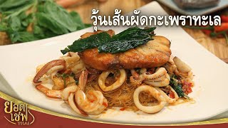 วุ้นเส้นผัดกะเพราทะเล Stir fried Glass Noodles with Seafood and Holy Basil | ยอดเชฟไทย (28-08-22)