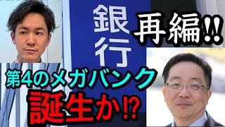 地方銀行再編で第4のメガバンク誕生なるか 地方銀行を傘下に入れる大企業の動きに注目