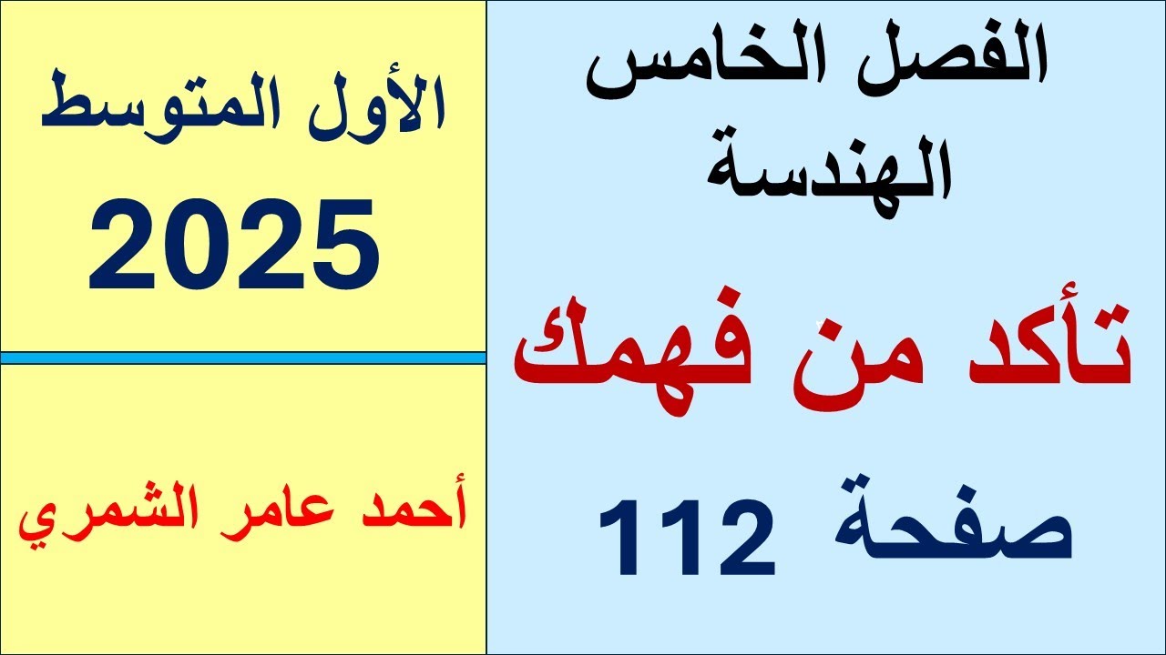 الأول المتوسط  صفحة 112/ تأكد من فهمك صفحة 112 / الفصل الخامس