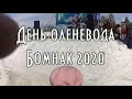 День оленевода весною 2020г в Бомнаке. Экшн - Видеосъемка: д.Толя, поддержите Деда отзывом :)