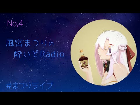 【酔いどRadio】早く寝ようね