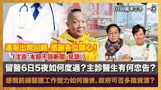 通哥出院回歸，感謝各位關心！留醫6日5夜如何度過？主診醫生有何忠告？感慨前線醫護工作壓力如何爆煲，政府可否多撥資源？（注意：本節不談新聞，見諒。）｜瘋中三子｜蔡浩樑（蔡蔡子）、阿通、Nicky screenshot 4