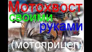 Мотоприцеп своими руками. Это может каждый.