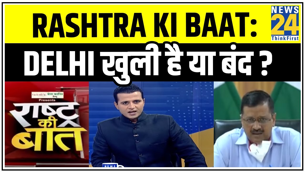 Rashtra Ki Baat: Delhi खुली है या बंद ? देखिए Manak Gupta के साथ