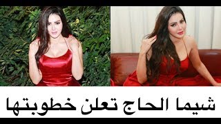 بعد تهديد منى فاروق بالانتحار.. شيما الحاج تتجاوز أزمتها بالخطوبة