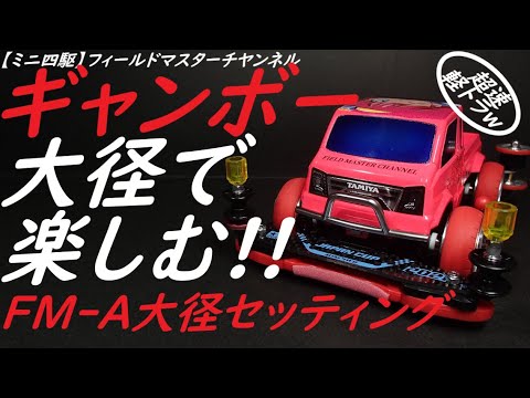 ミニ四駆】ギャンボー_FM-A大径セッティング1_超速軽トラ!!大径で