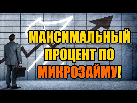 Максимальный процент по микрозайму в 2024 году