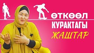 Өткөөл курактагы көйгөйлөр