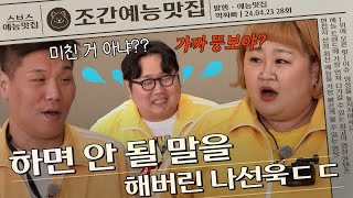 덩치들 분노하게 만든 나선욱의 말 ㄷㄷ | 조간예능맛집 #먹찌빠