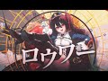 【歌ってみた】ロウワー【安心院みさ】