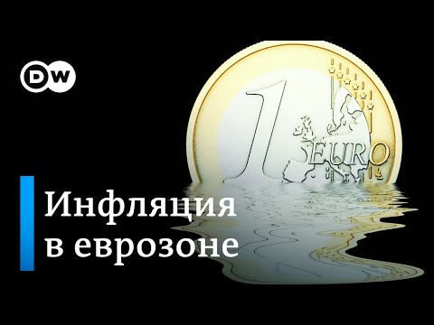 Инфляция в еврозоне: ЕЦБ отказывается от политики "дешевых денег"