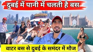 Dubai VVIP water BUS TRIP | सिर्फ 1100 में दुबई के समंदर में मौज