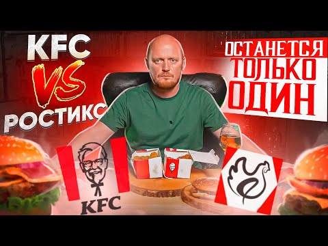 "РОСТИКС v/s KFC" - Уже есть вопросы...