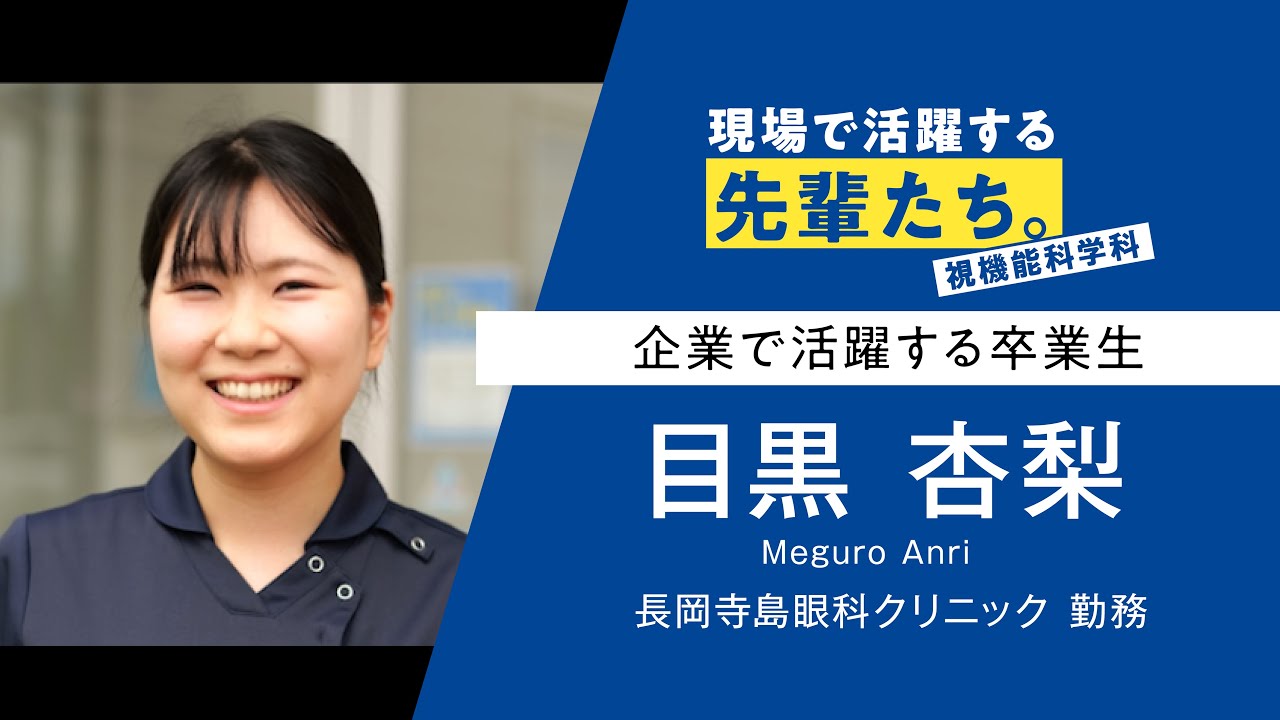 視機能科学科 | 学部・学科 | 新潟医療福祉大学