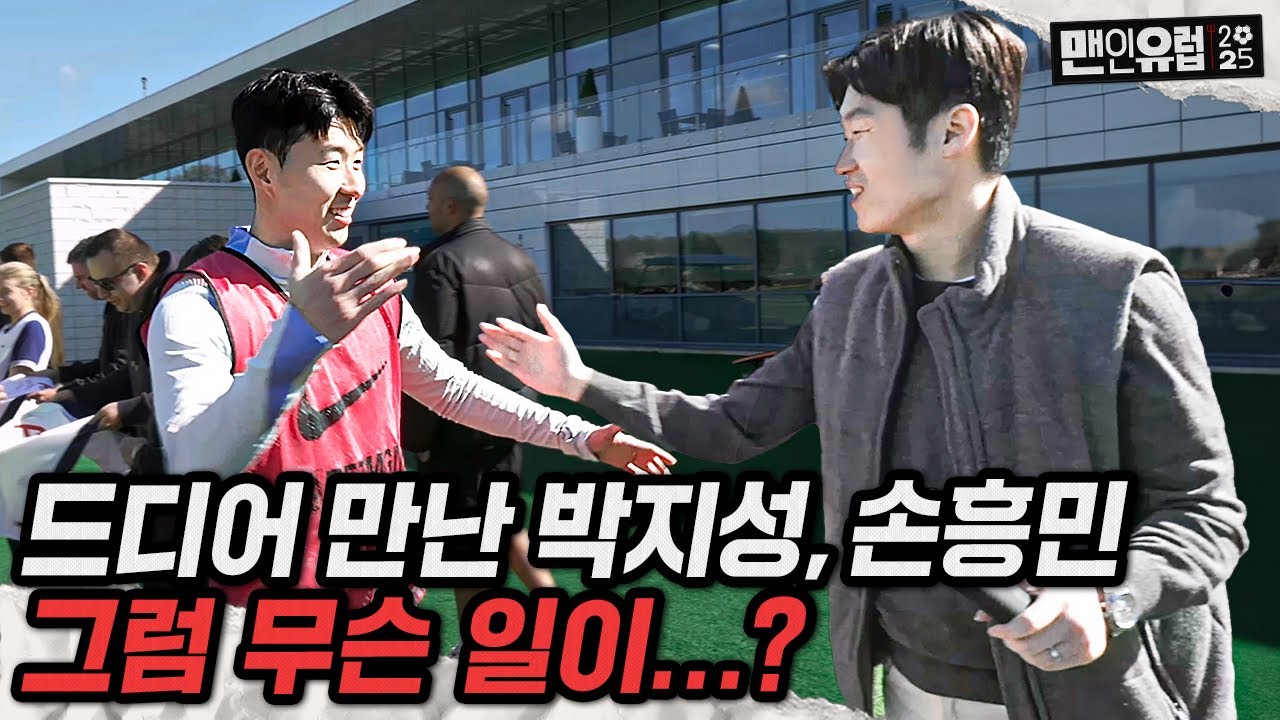 손흥민이 박지성을 만나자마자 꺼낸 말은?? 드디어 만난 국대 캡틴즈ㄷㄷ [맨인유럽2025 EP 14] (ENG SUB)
