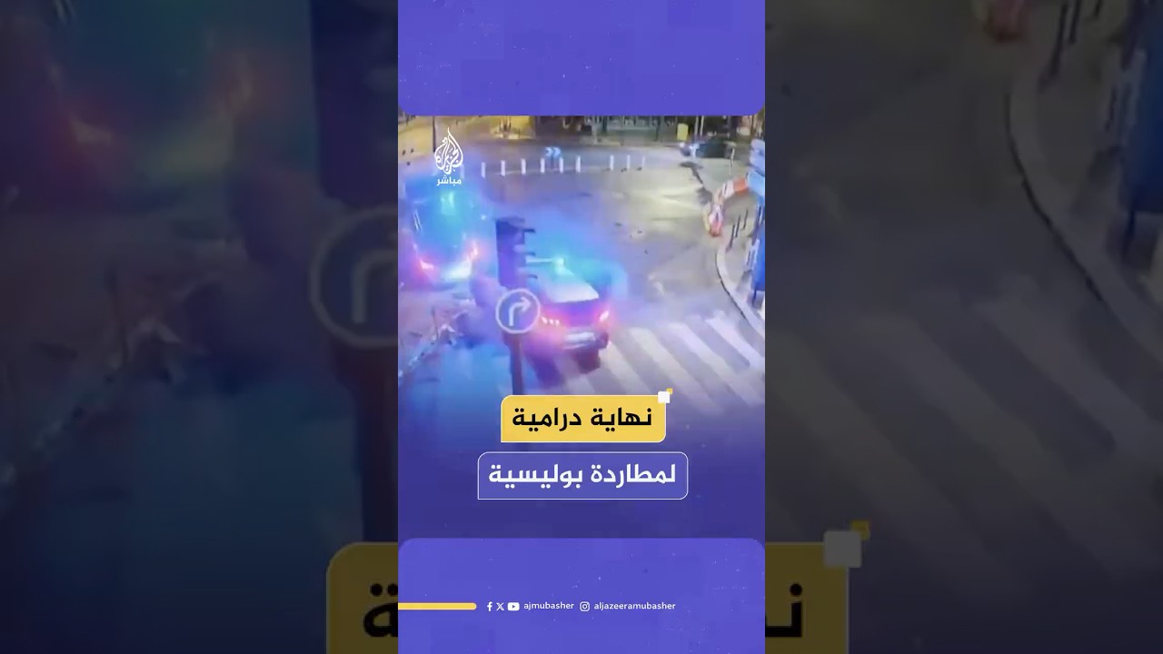وثقتها كاميرات المراقبة.. اصطدام مروع لثلاثة من سيارات الشرطة عقب مطاردة مشتبه به في شوارع باريس
