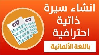 هكذا تحصل على سيرة ذاتية احترافية باللغة الألمانية خلال دقائق فقط Lebenslauf CV 