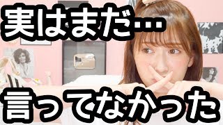 実は・・・】まだ言ってないことが！それと…〜グラビアオフショット初公開します〜