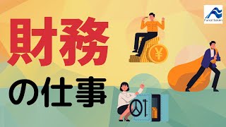 【財務の仕事とは】業務内容や必要な視点を解説｜船井総研