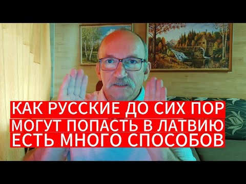 КАК РУССКИЕ ДО СИХ ПОР МОГУТ ПОПАСТЬ В ЛАТВИЮ . ЕСТЬ МНОГО СПОСОБОВ , ЕСЛИ ОЧЕНЬ НАДО