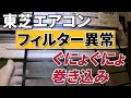 東芝エアコンのフィルター巻き込み外し方【動作テスト方法まで】
