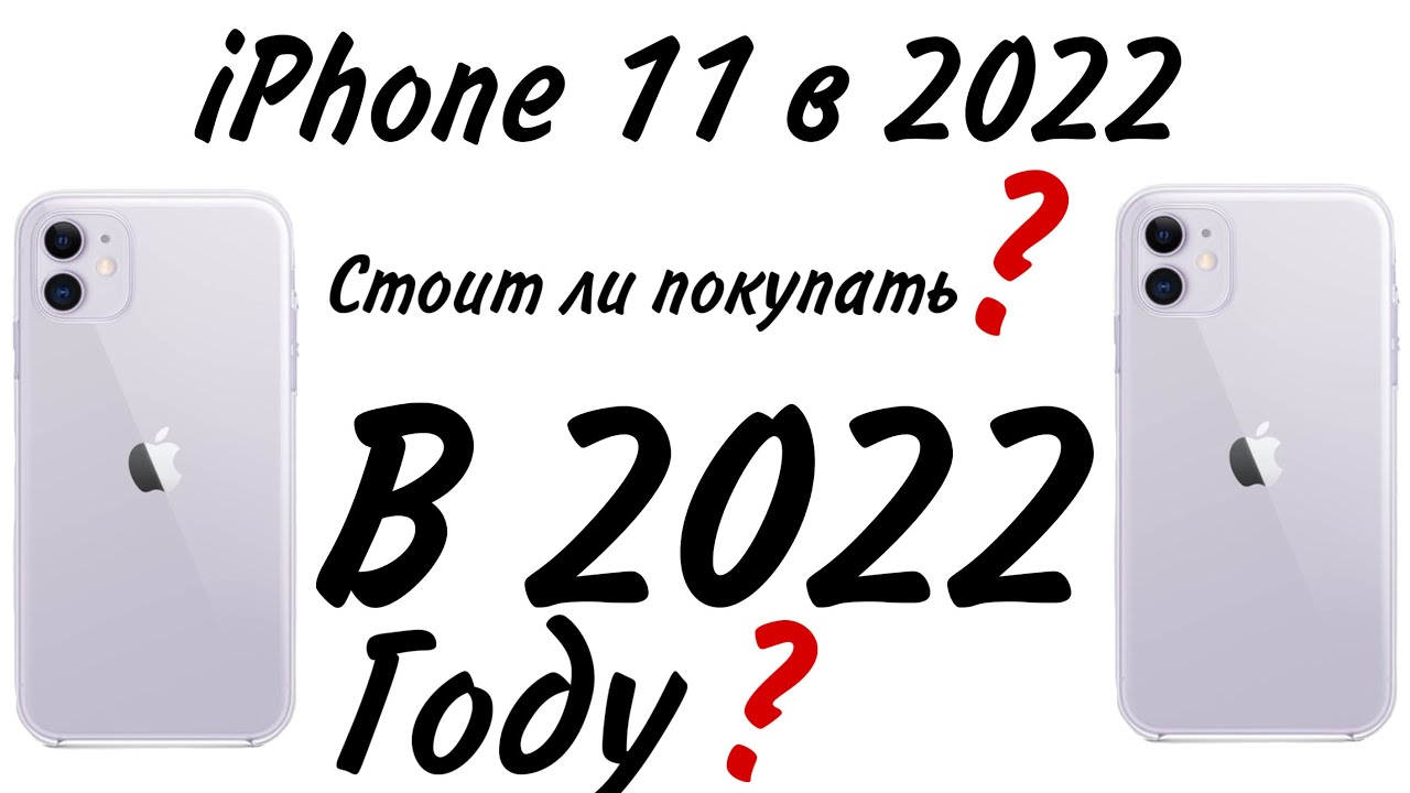 Брать ли айфон 11 в 2024. Айфон 11 2022. Iphone 11 Pro в 2022. Стоит ли покупать айфон 11 в 2022 году. Стоит ли брать айфон 10 в 2022.