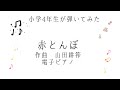 赤とんぼ　ピアノ　山田耕筰　こどものポピュラーメロディーズ【小学4年生が弾いてみた】