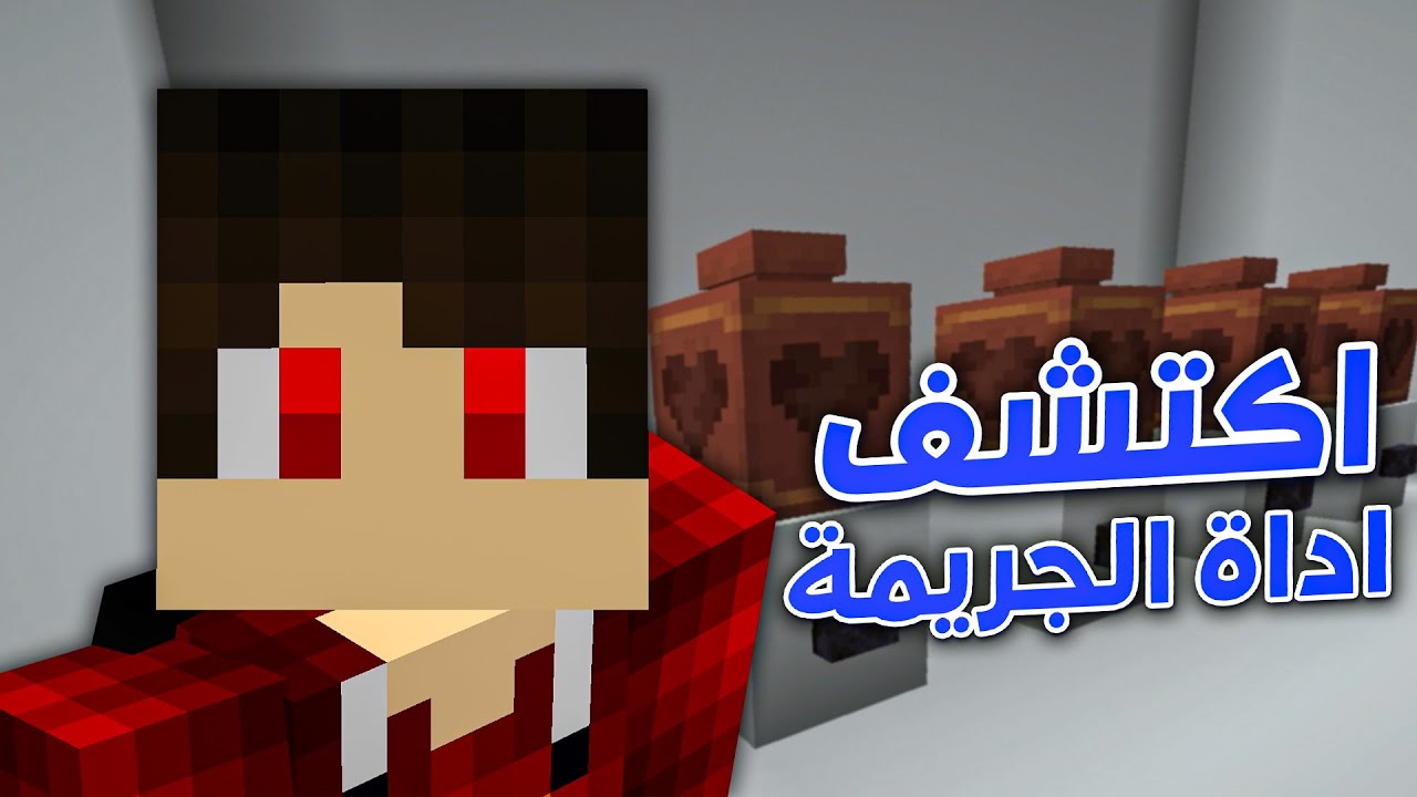 ما هي الاداة المستخدمة في الجريمة !! 🤫