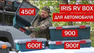 Экспедиционные ящики Iris RV BOX 900f, 900,600f, 450f (Для автомобиля)