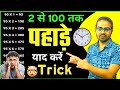 🔥मात्रा 5 सेकंड में 🤔2 से 100 तक पहाड़ा सीखे👌||pahara||Table kaise likhe||skc math||#maths||#table